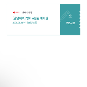 롯데시네마 달달혜택 6000원 영화예매권1500원