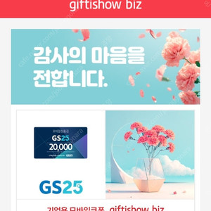 GS25 모바일 상품권 2만원