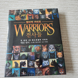 (새 책) 전사들 얼티밋 가이드 : 워리어즈 warriors ultimate guide