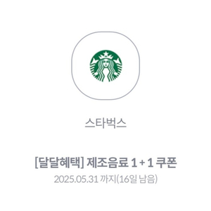 스타벅스 제조음료1+1쿠폰 팔아요
