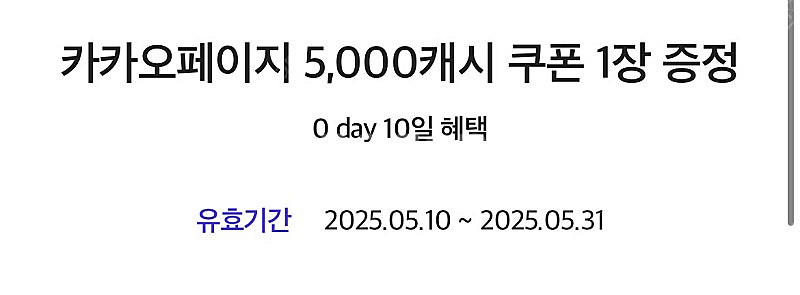 카카오페이지 5000캐시 쿠폰 팝니다! (2장 남음)--0