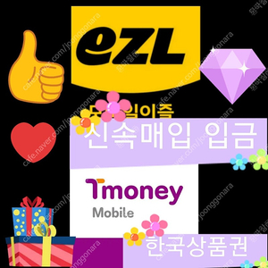 티머니(모바일티머니) 이즐(모바일이즐) 삽니다 92%