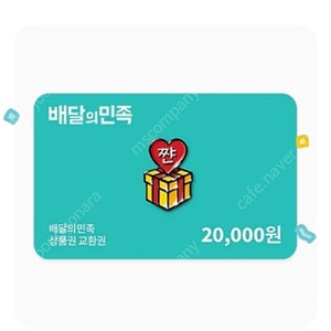배달의민족 모바일 상품권 2만원권