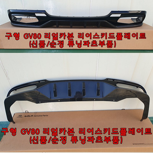 && 구형 GV80 리얼카본 프론트/리어 스키드(신품/정품) 팝니다!! &&