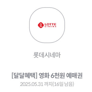 롯데시네마 6천원 관람권 (4장 있음)