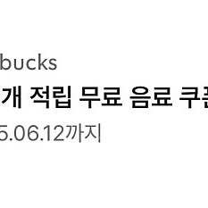 스타벅스 별 8개 적립 무료음료 쿠폰 (아메리카노, 카페라떼)