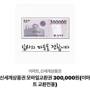 신세계상품권 모바일교환권 100만원이마트 교환전용)