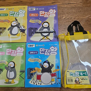 교육방송 만점왕 6-1 문제집 4권에 알파북 2권 일괄 택포 39000원 에눌가능