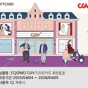 cgv 기프트카드 5만원권