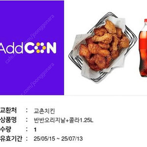 교촌치킨 반반오리지날 + 콜라 1.25