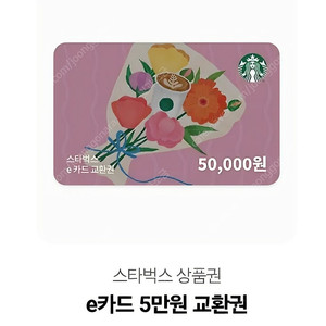 스타벅스 e카드 교환권 5만원권 팝니다