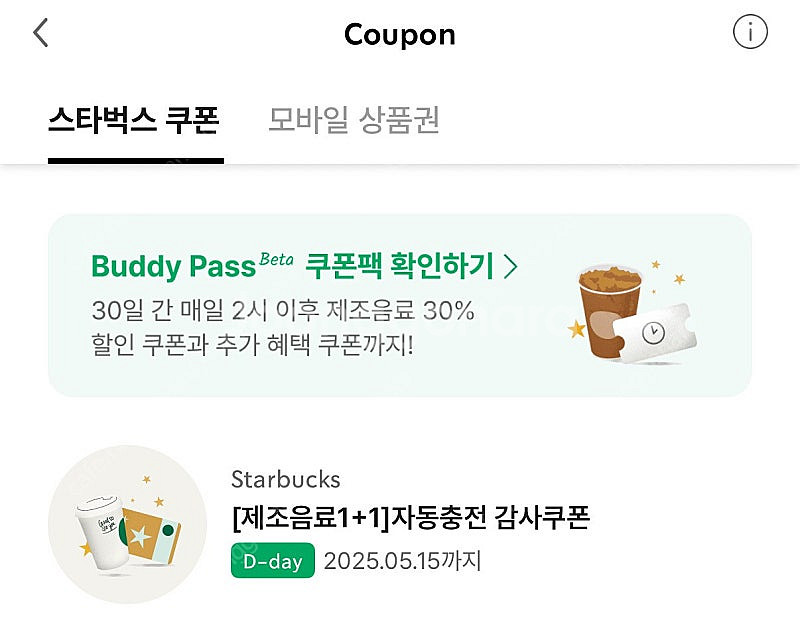 스타벅스 1+1쿠폰 오늘까지 판매--0