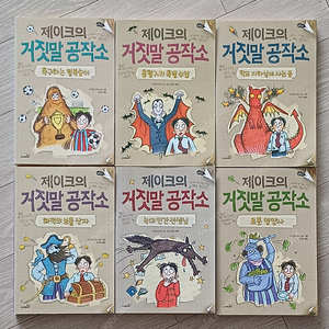 제이크의 거짓말 공작소 6권