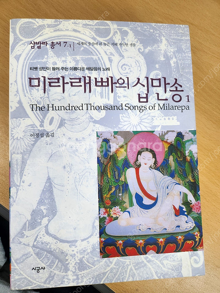 시공사)샴발라 총서 미라래빠의 십만송3 (티벳성인이--3