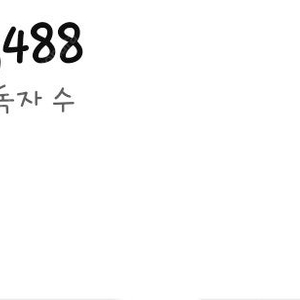 유튜브 구독자 10488 국내채널 직접 키웠어요! 쿠파스 수익o