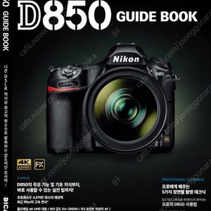D850 가이드북 또는 매뉴얼 책자 구매희망합니다.