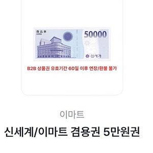 신세계/이마트 겸용 5만원