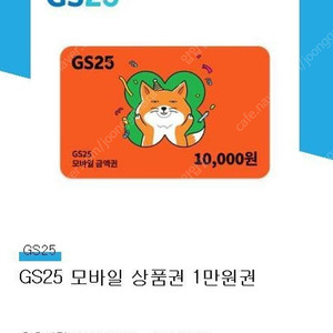 GS25 모바일 상품권 11,000원(유효기간 내일까지)