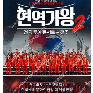 [ 대전, 안양, 일산, 인천, 광주, 수원 ] 현역가왕 콘서트 / 회차별 / VIP석 2연석 - 4연석 / 최고시야 무대 앞 명당