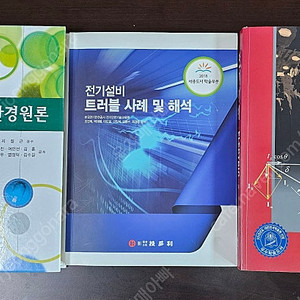 전기실무 서적 : 최신조명환경원론, 전기설비 트러블사례 및 해석, 전기기계