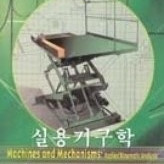 INVENTOR 기계제도 실기.실무,회사에서 바로 통하는 오토캐드,기계공작법(이종찬,강성수 저 | 문운당)기계공작법(Serope Kalpakjian,Steven R. Schmid