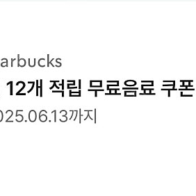 스타벅스 별쿠폰 (별12개, 모든음료 tall, ~06.13)