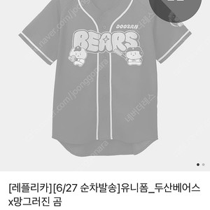 [85] 두산베어스 유니폼 망그러진 곰, 레플리카