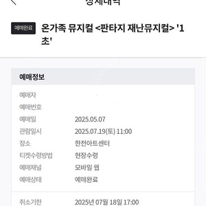 온가족 뮤지컬 <판타지 재난뮤지컬> '1초'