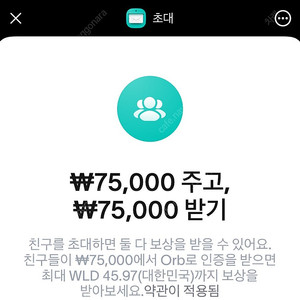 월드코인 추천인 구합니다 3만원 드려요 총 13만원 버시는 거에요