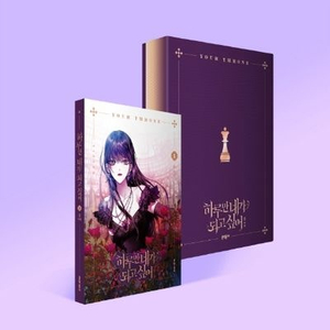 하네되 하루만 네가 되고 싶어 한정판 단행본 양도 판매