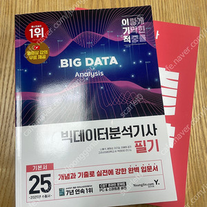 2025 이기적 빅데이터분석기사 필기