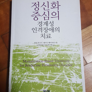 정신화 중심의 경계성 인격장애의 치료 판매합니다.
