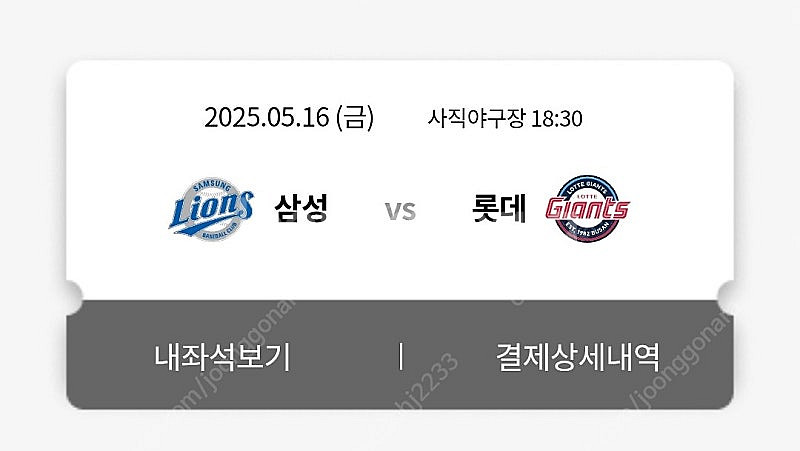 삼성vs롯데 5/16 금요일 3루 외야석 연석 정가양도--0