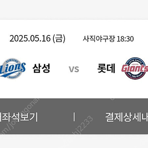 삼성vs롯데 5/16 금요일 3루 외야석 연석 정가양도
