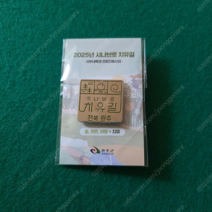전북 완주 시나브로 치유길 국내 뱃지 둘레길 기념품