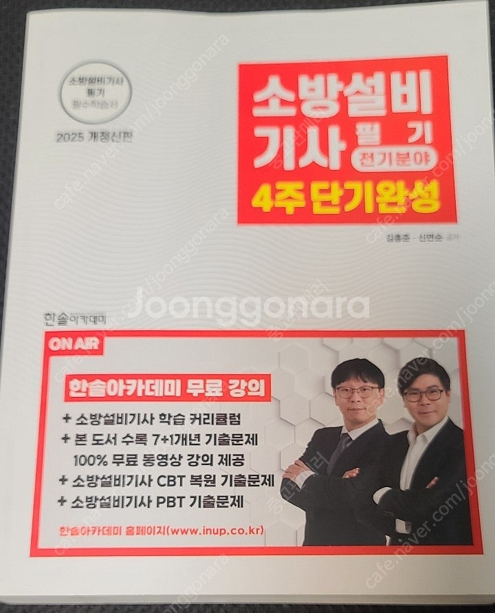 2025 소방설비기사 전기분야 필기 4주 단기완성 교재...--0