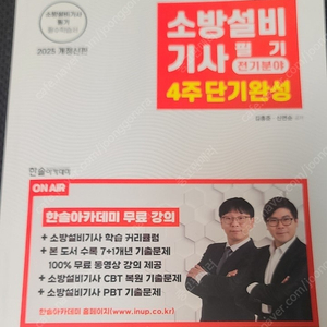 2025 소방설비기사 전기분야 필기 4주 단기완성 교재 판매합니다.