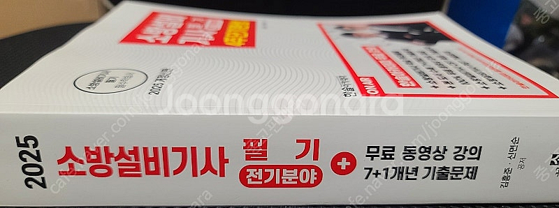 2025 소방설비기사 전기분야 필기 4주 단기완성 교재...--1