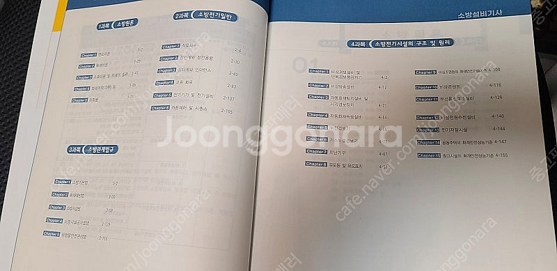 2025 소방설비기사 전기분야 필기 4주 단기완성 교재...--3