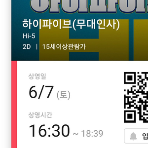 6/7 무대인사 용산 하이파이브 E열~ 통로 2인 양도