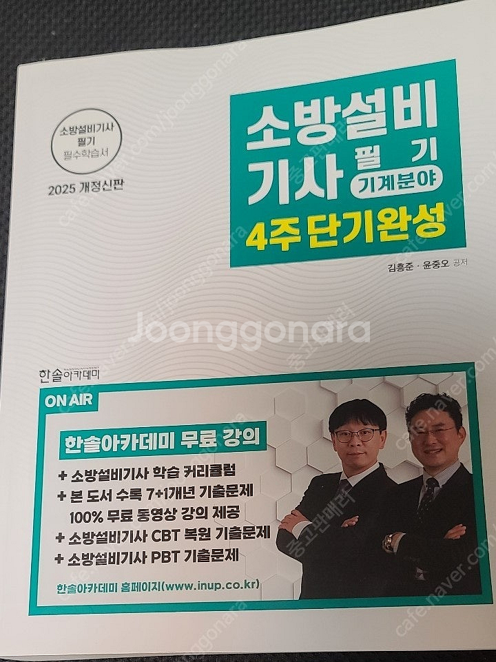 2025 소방설비기사 기계분야 필기 4주 단기완성 교재...--0