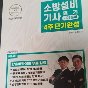 2025 소방설비기사 기계분야 필기 4주 단기완성 교재 판매합니다.