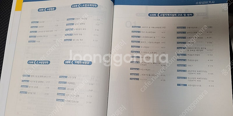 2025 소방설비기사 기계분야 필기 4주 단기완성 교재...--3