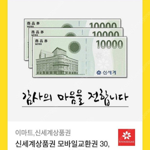 신세계상품권 모바일교환권 3만원 이마트 교환전용