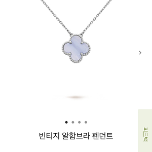 반클리프 알함브라 빈티지 목걸이 칼세도니
