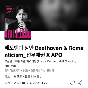 부산 선우예권 APO 베토벤과 낭만 부산콘서트홀 개관 패스티벌 1층 3,4연석 #06.23 월요일