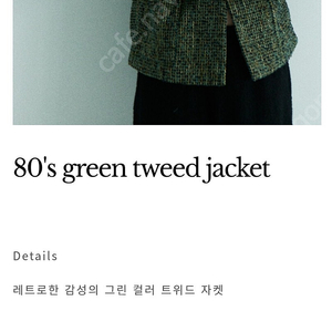 크러쉬어게인 그린 트위드 자켓 M
