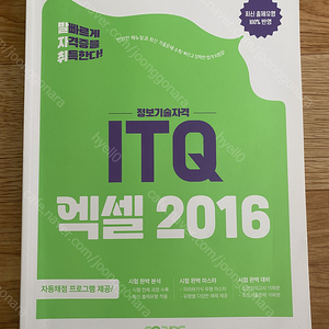 ITQ 정보기술자격 엑셀 자격증 교재