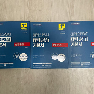 [다시 올립니다] 해커스 PSAT 기본서 2025년 대비 (언어논리, 상황판단, 자료해석)