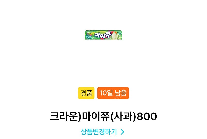 크라운)마이쮸 사과 800을 400원에 팝니다